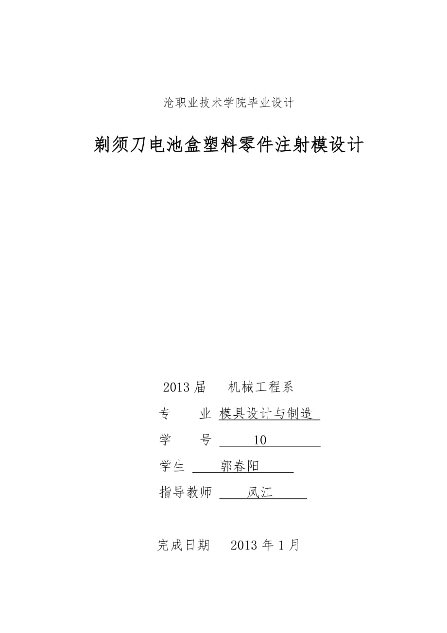 剃須刀電池盒塑料零件注射模設計模具設計說明_第1頁