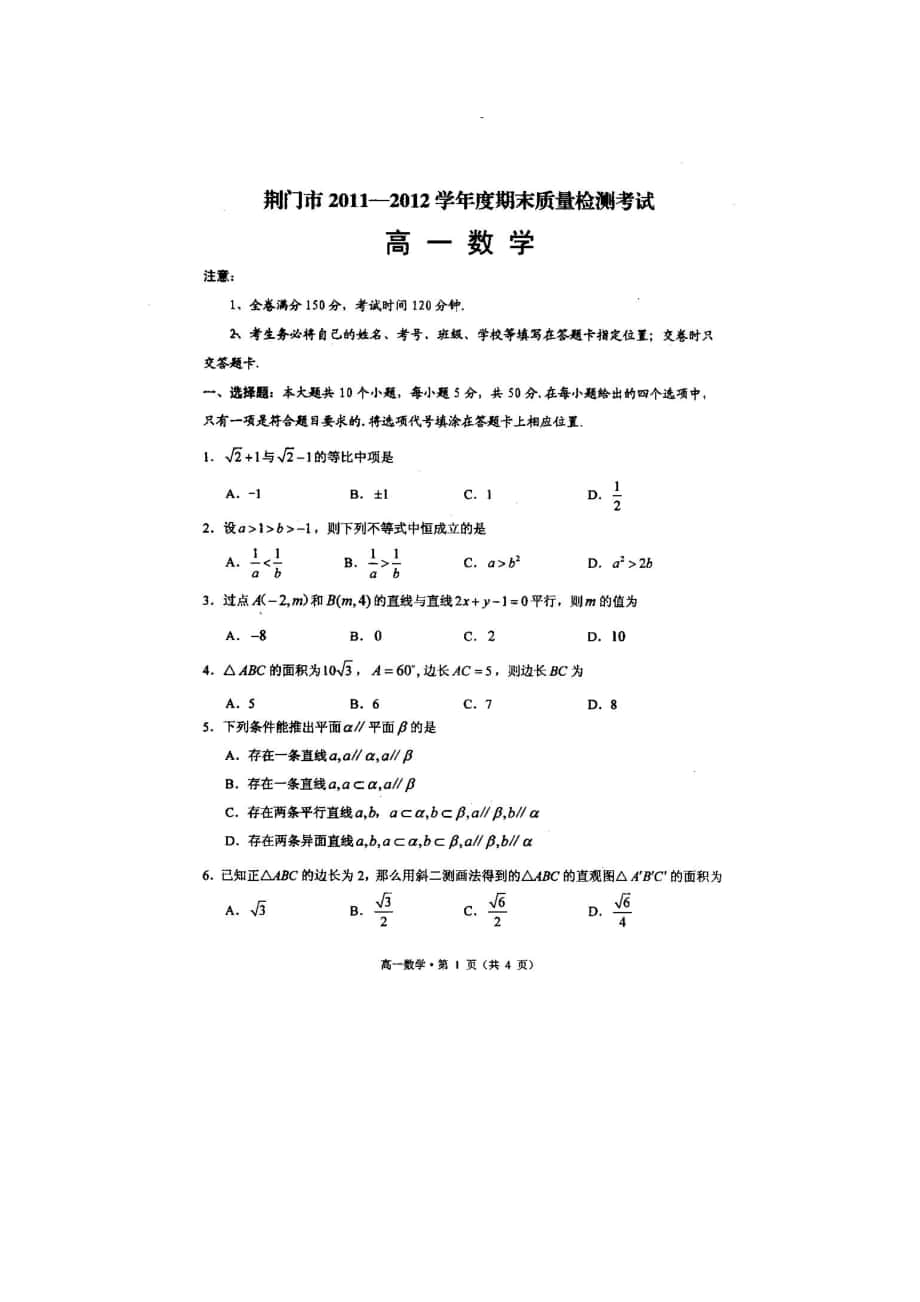 湖北省荆门市2011-2012学年高一下学期期末质量检测数学试题（扫描版）_第1页