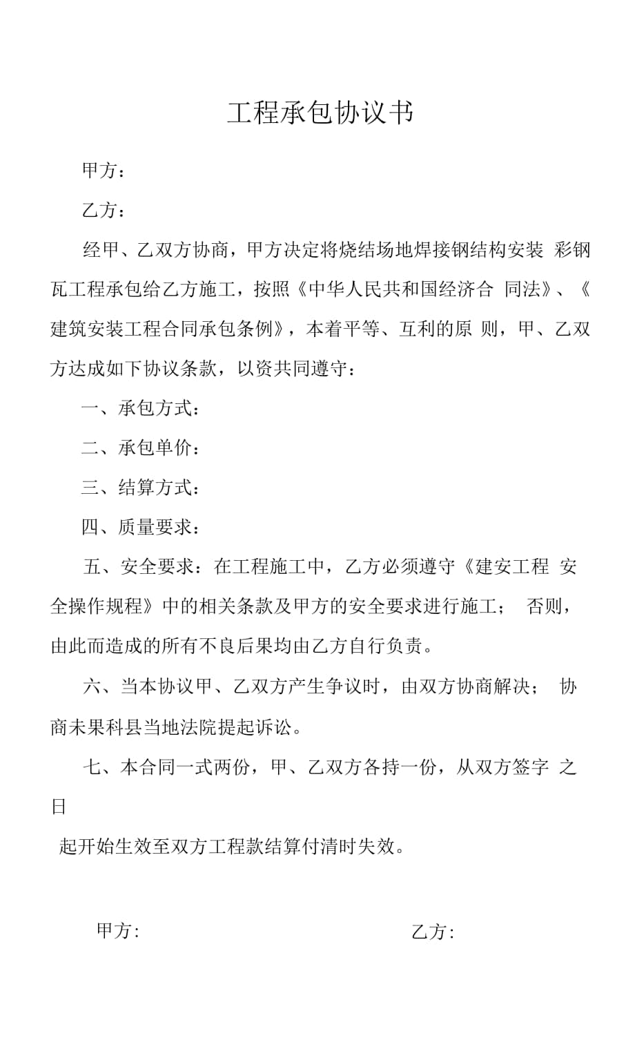 复件 工程承包协议书.docx_第1页