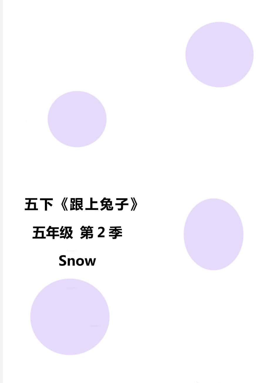 五下《跟上兔子》 五年級(jí) 第2季 Snow_第1頁(yè)