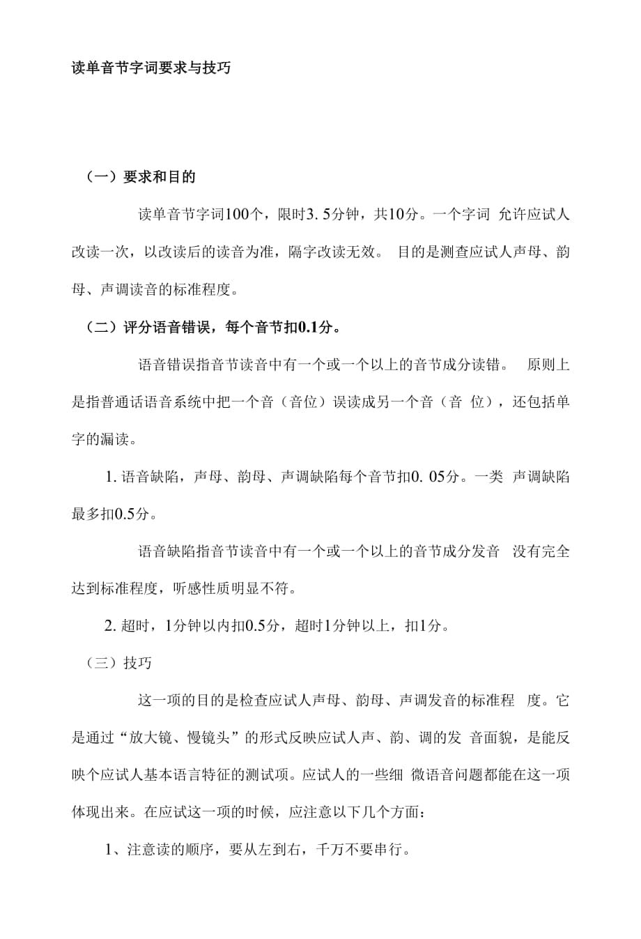 普通话学习之读单音节字词要求与技巧.docx_第1页