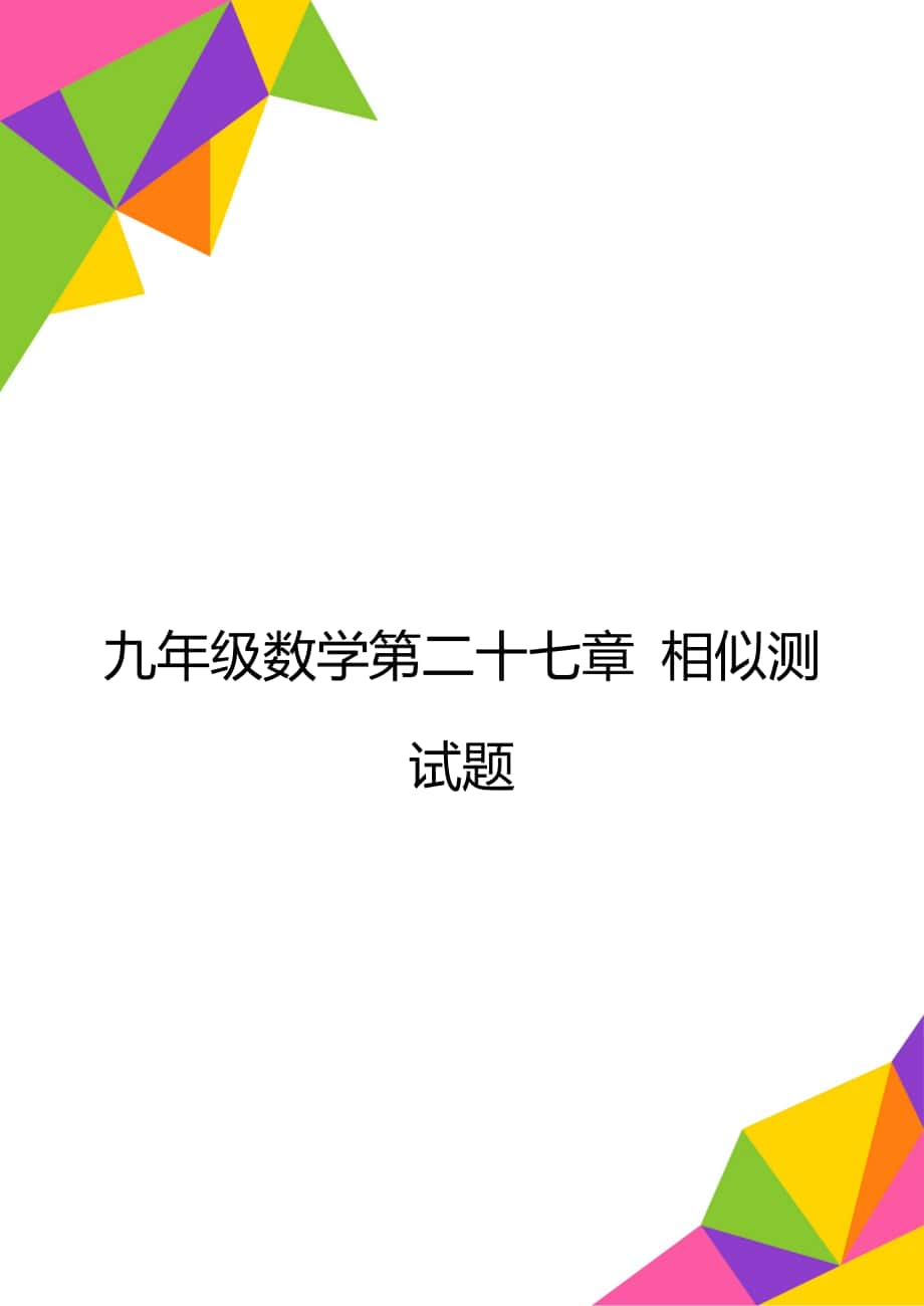 九年级数学第二十七章 相似测试题_第1页