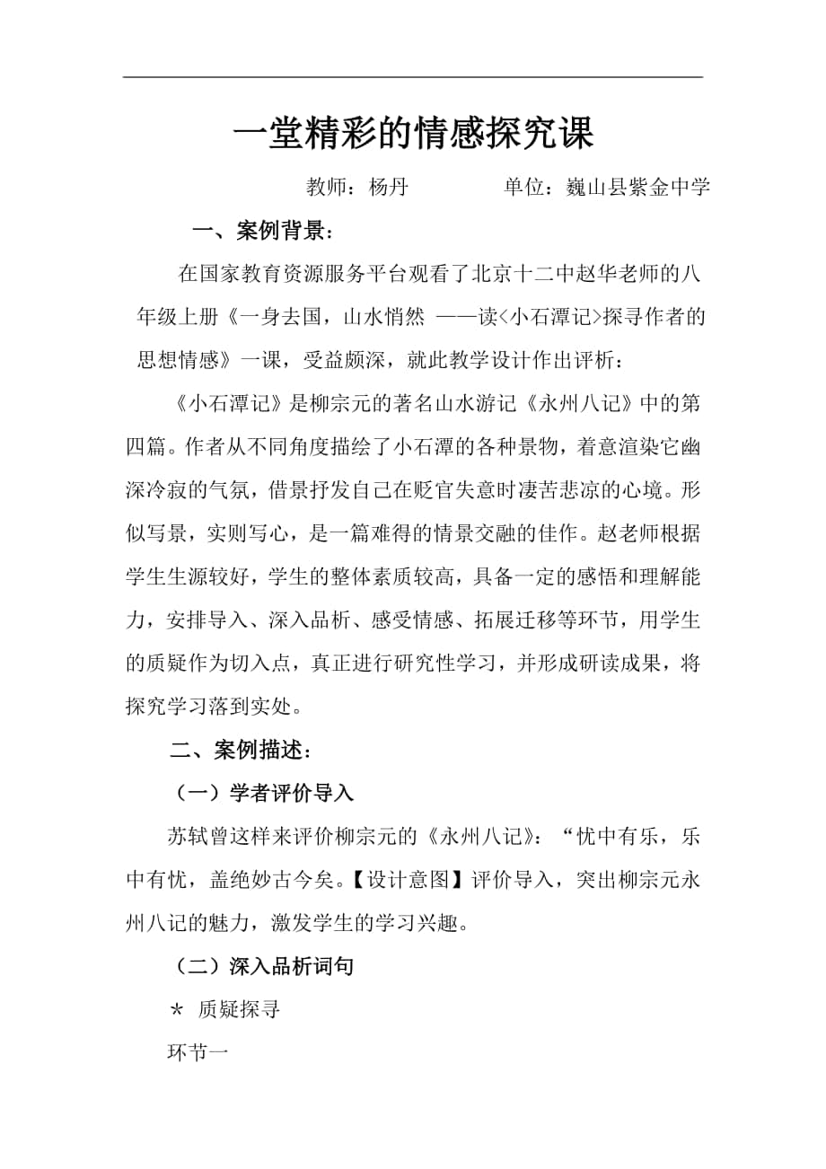 《小石潭记》教学案例分析杨丹_第1页