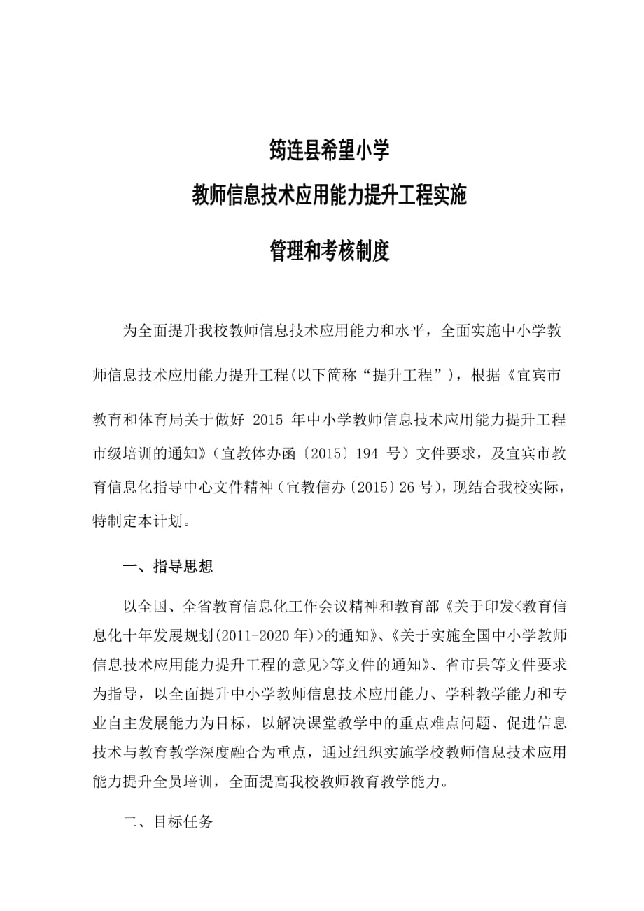 筠连县希望小学教师信息技术应用能力提升工程管理和考核制度_第1页