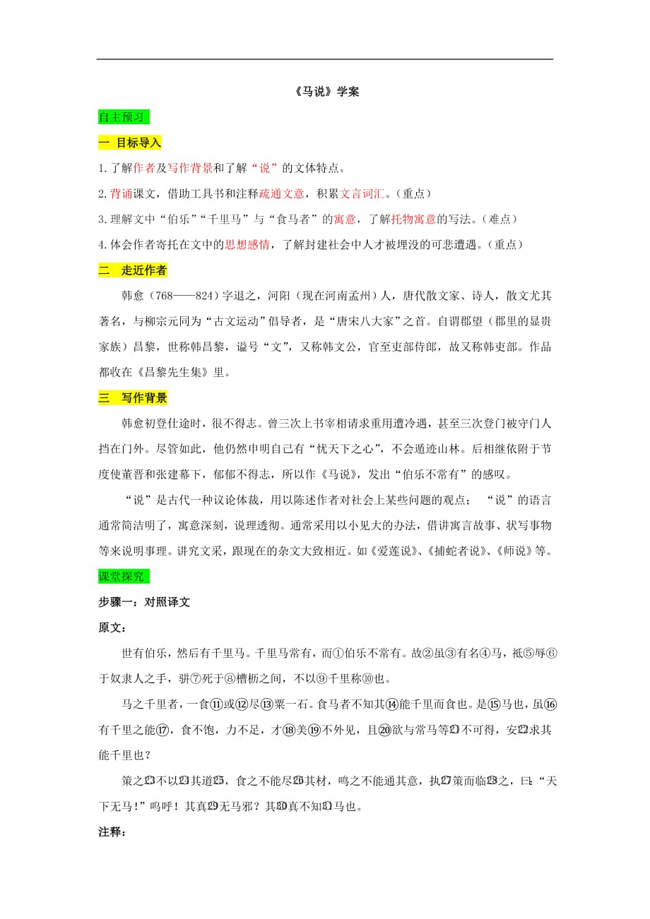 2016届（江西）八年级语文下册配套教学课件：第五单元 23 马说学案_第1页