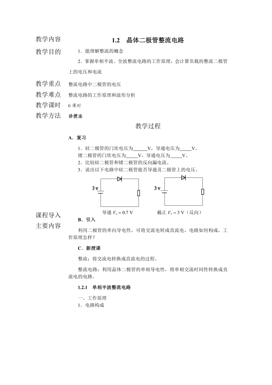 晶体二极管整流电路_第1页