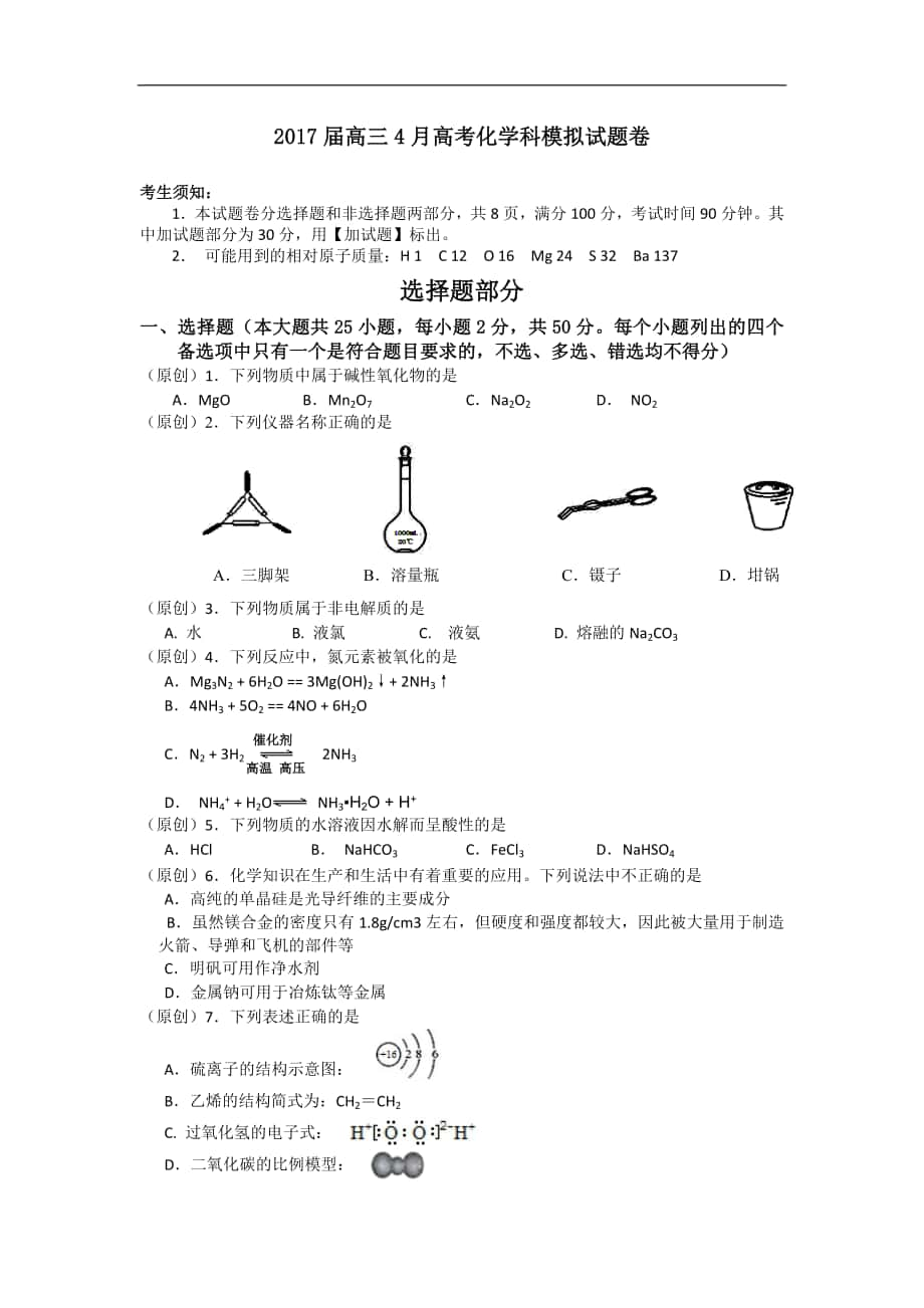 2017年浙江省杭州市萧山区命题比赛模拟试卷高中化学试卷（20）_第1页