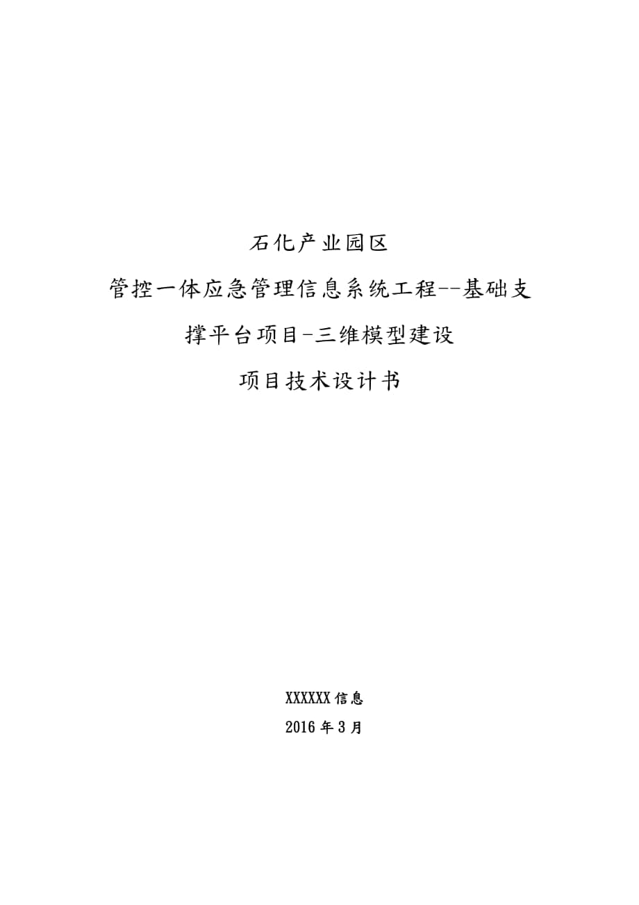 三维模型建设项目技术设计书_第1页