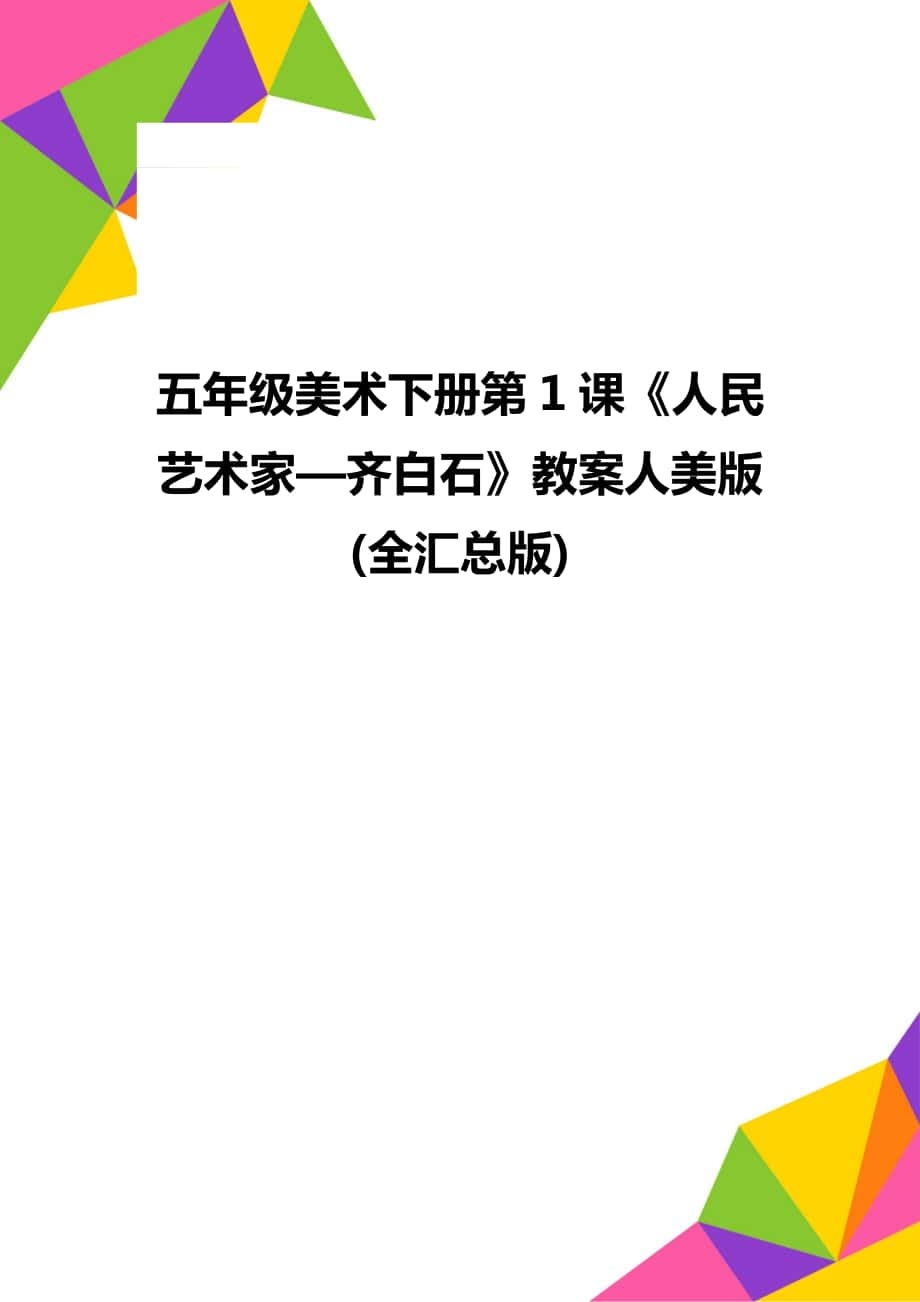 五年级美术下册第1课《人民艺术家—齐白石》教案人美版(全汇总版)_第1页