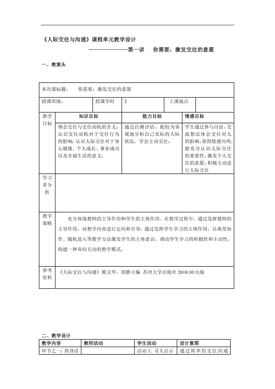 《人際交往與溝通》課程單元教學(xué)設(shè)計_第1頁