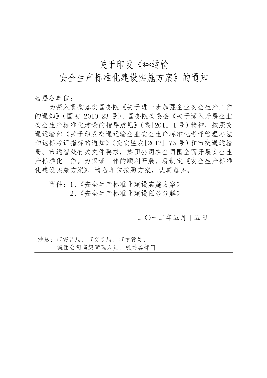 运输公司安全生产标准化建设实施计划方案_第1页