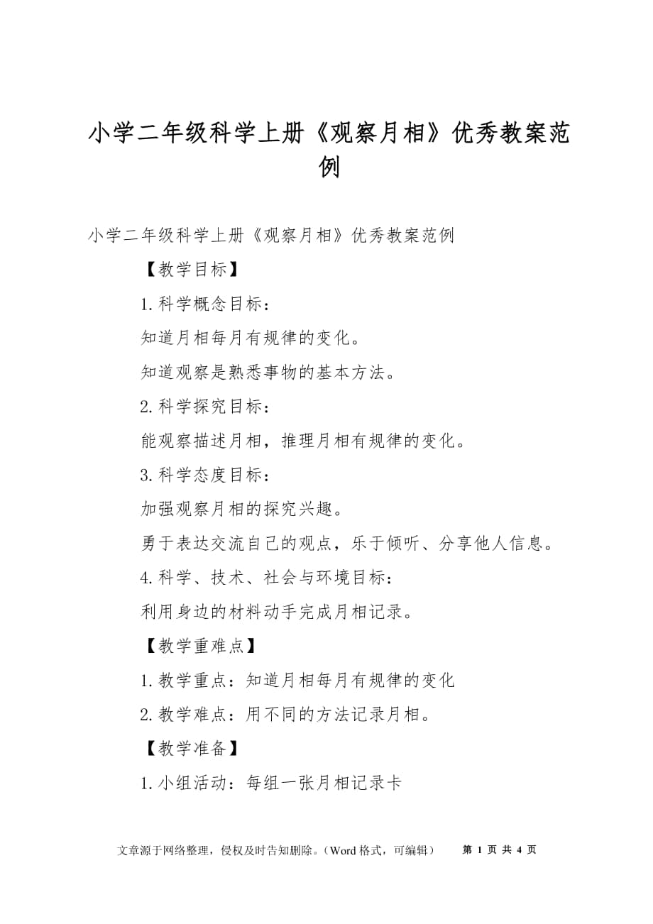 小學(xué)二年級(jí)科學(xué)上冊(cè)《觀察月相》優(yōu)秀教案范例_第1頁