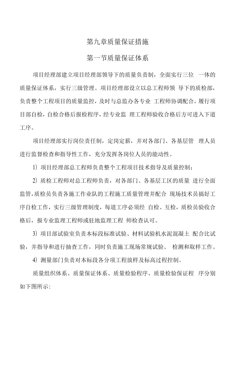 第九章 質量保證措施.docx_第1頁