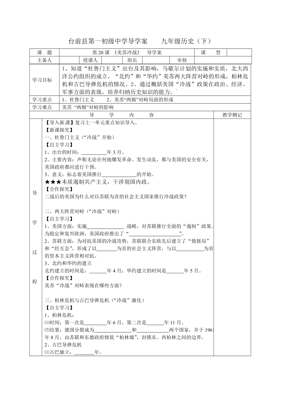 第20課_《美蘇冷戰(zhàn)》__導(dǎo)學(xué)案_第1頁