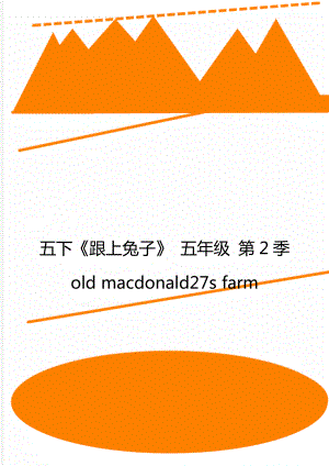 五下《跟上兔子》 五年級(jí) 第2季 old macdonald27s farm