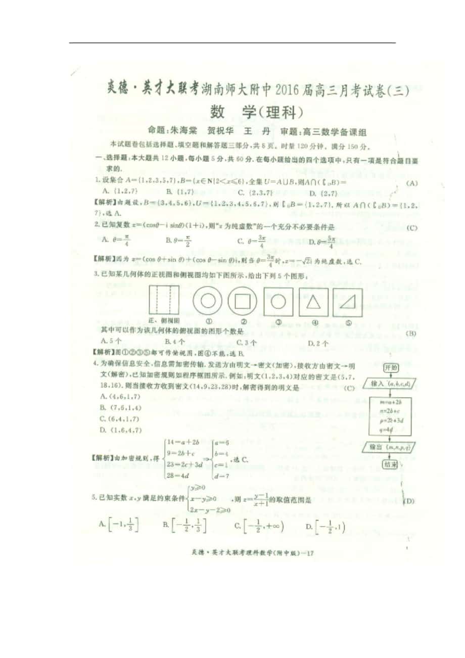 2016年湖南师大附中高三上学期第三次月考考试 数学理科_第1页