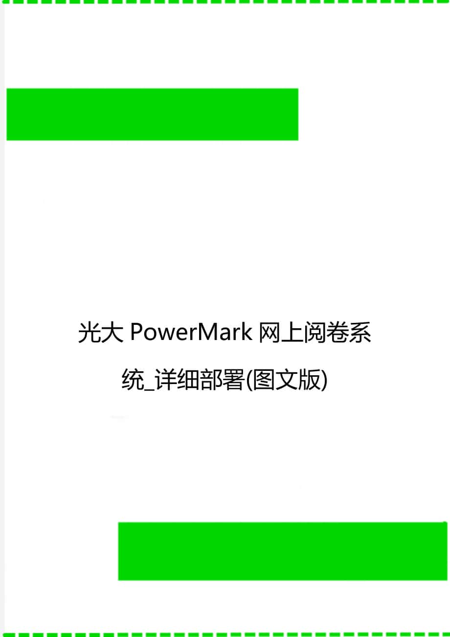 光大PowerMark网上阅卷系统_详细部署(图文版)_第1页