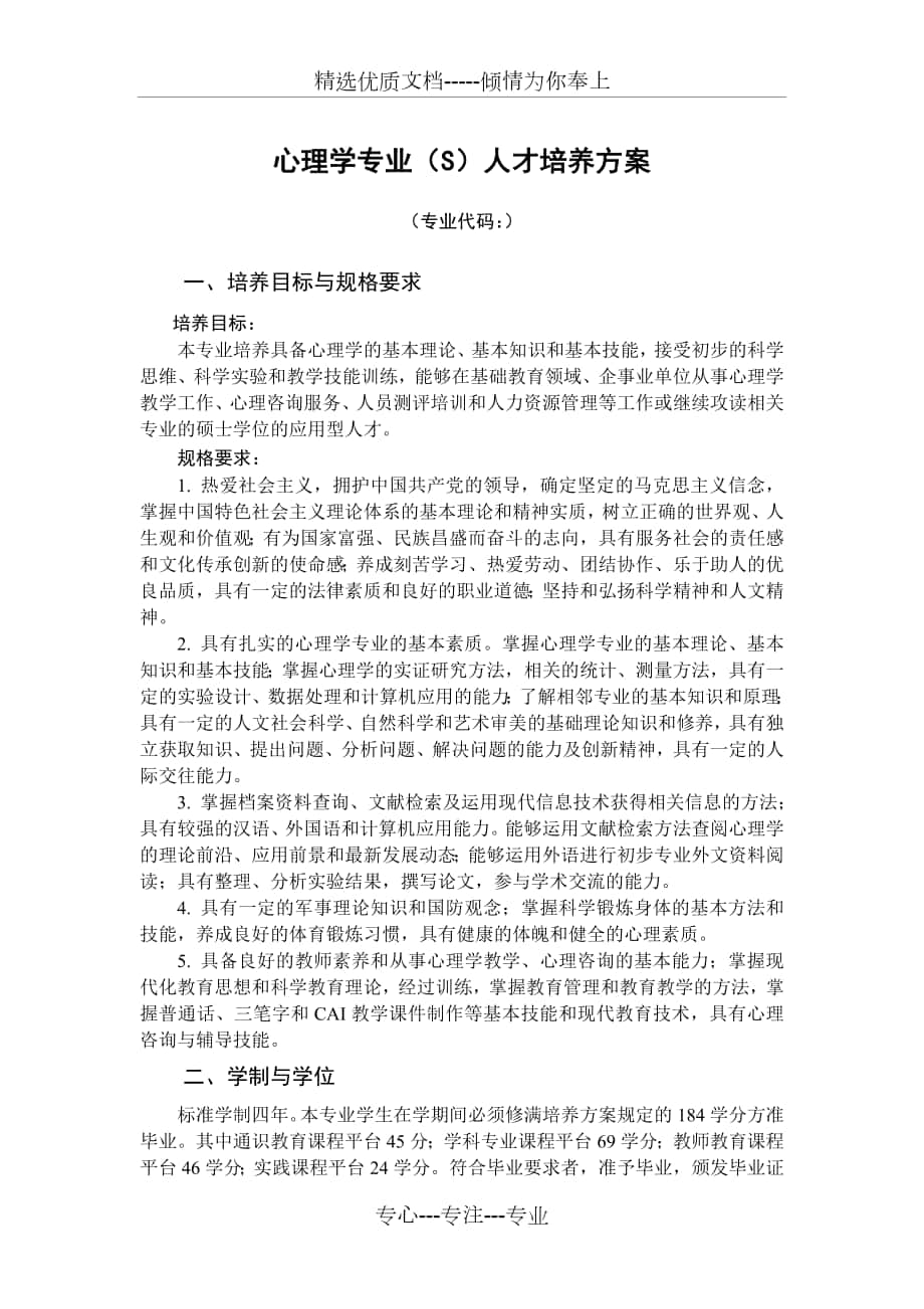 心理学专业(S)人才培养方案_第1页