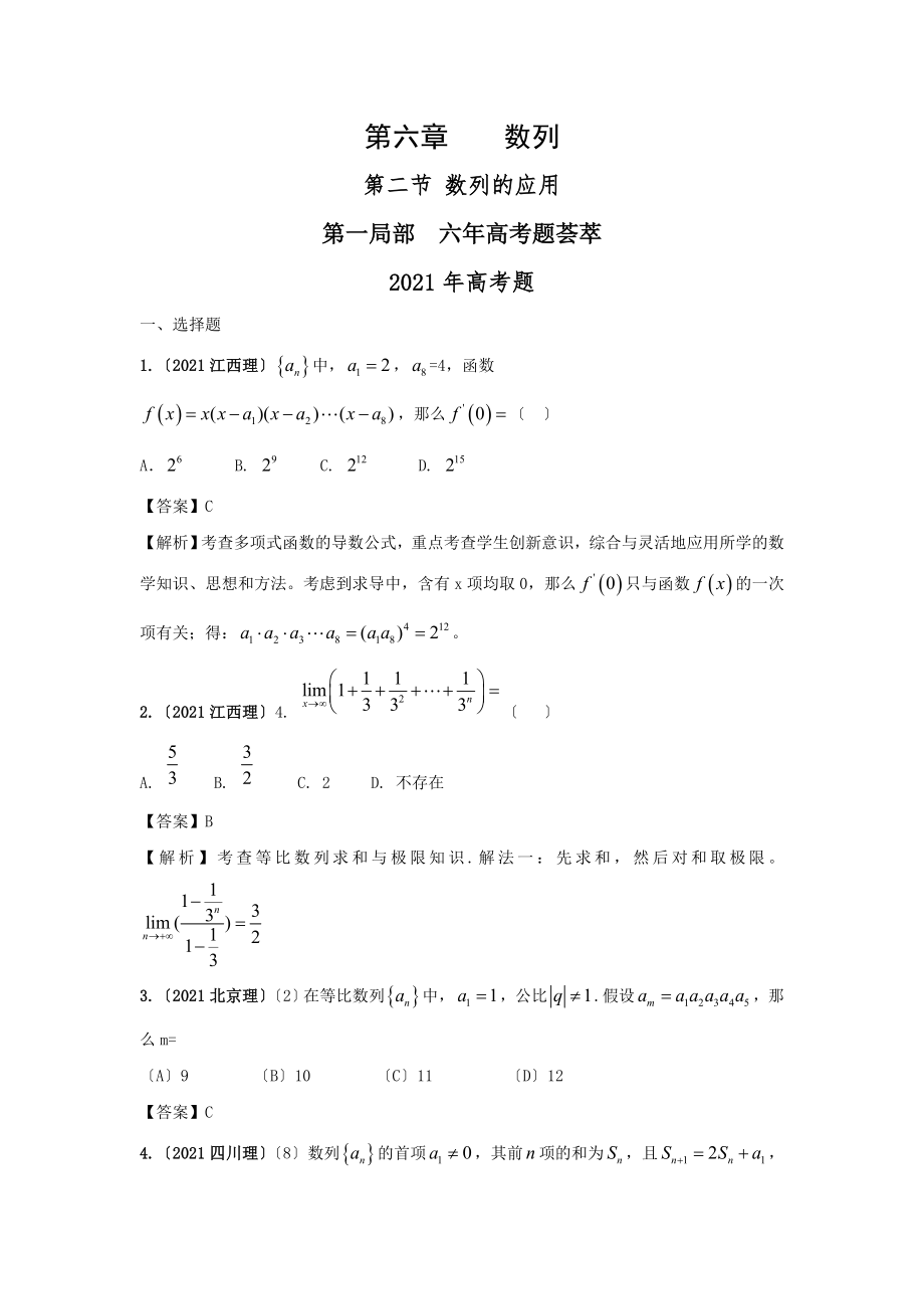 epR高考數(shù)學(xué)復(fù)習(xí)6年高考4年模擬匯編試題8 -第二節(jié) 數(shù)列的應(yīng)用_第1頁(yè)