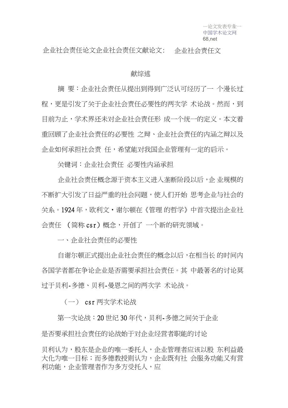 企业社会责任论文企业社会责任文献论文：企业社会责任文献综述_第1页