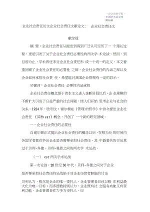 企業(yè)社會責任論文企業(yè)社會責任文獻論文：企業(yè)社會責任文獻綜述