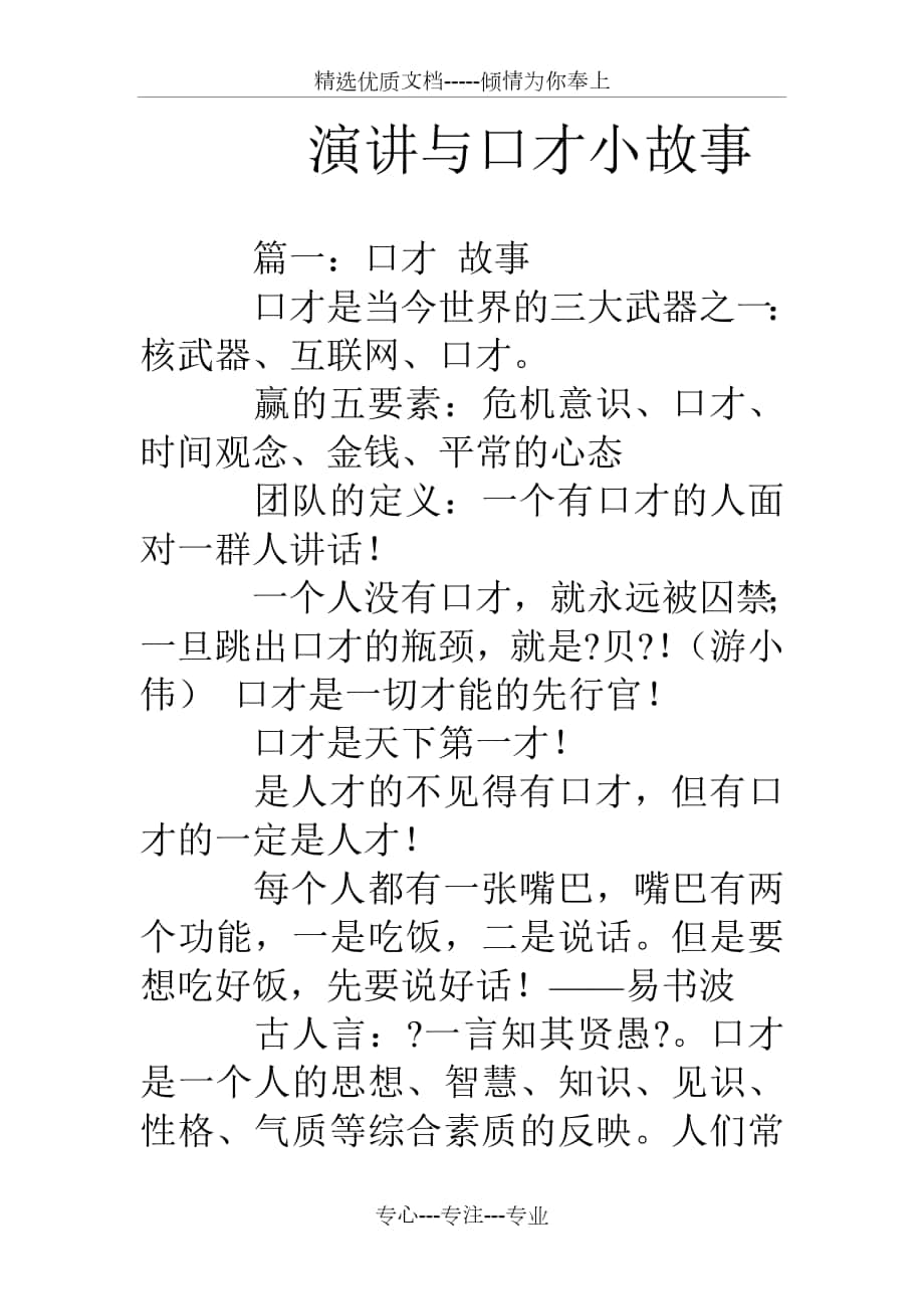 演讲与口才小故事_第1页