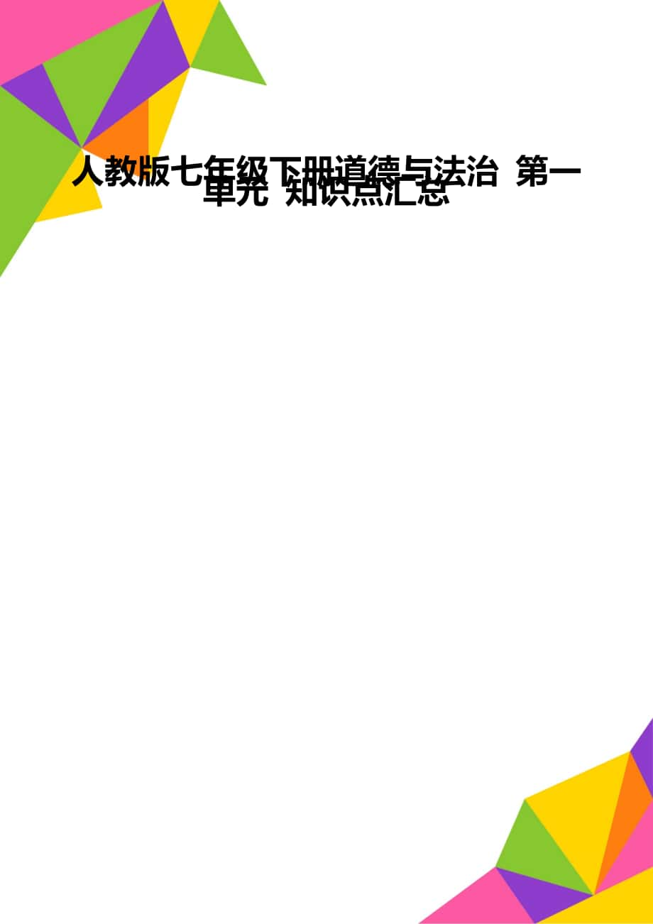 人教版七年級(jí)下冊(cè)道德與法治 第一單元 知識(shí)點(diǎn)匯總_第1頁(yè)