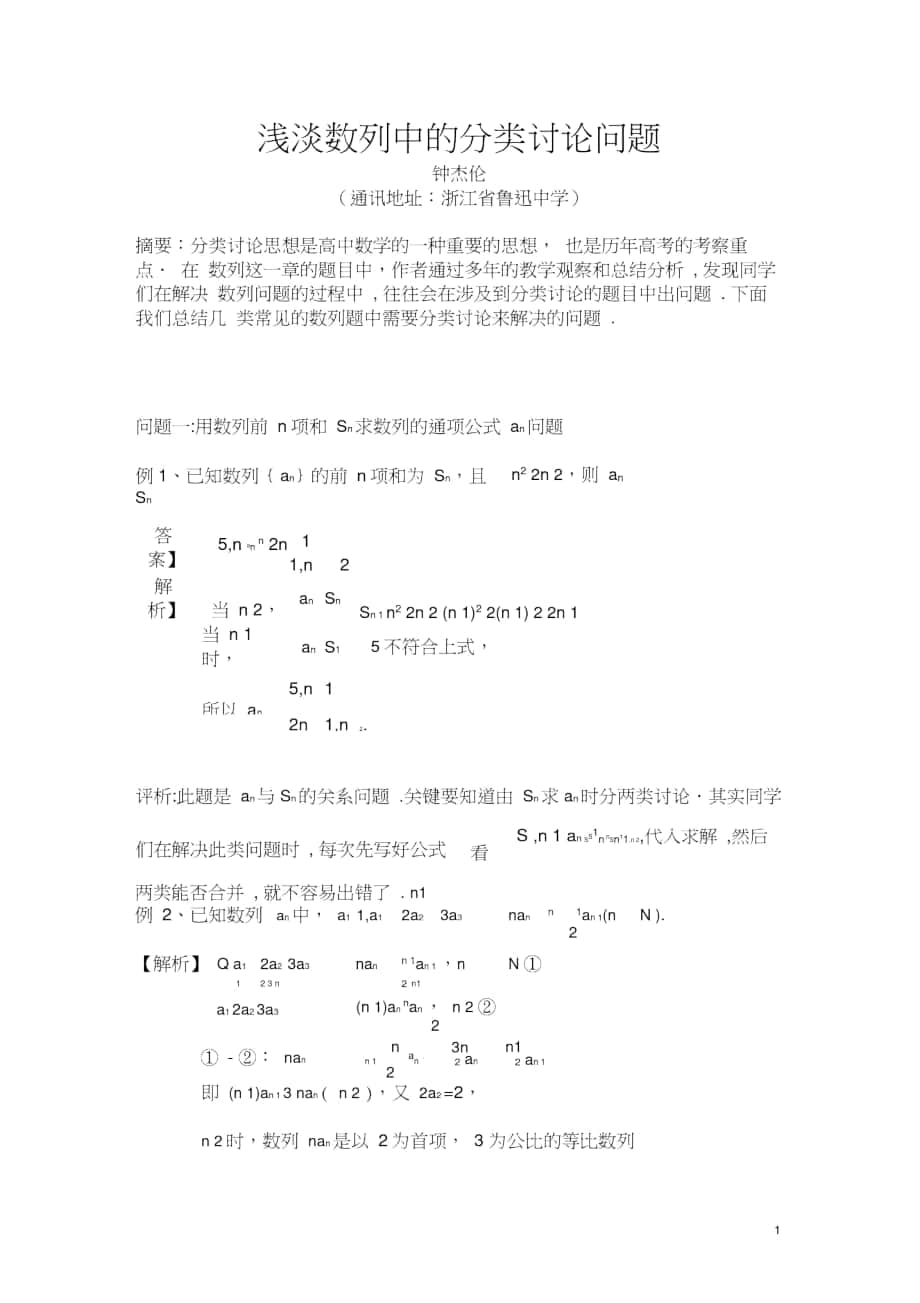 浅淡数列中的分类讨论问题_第1页