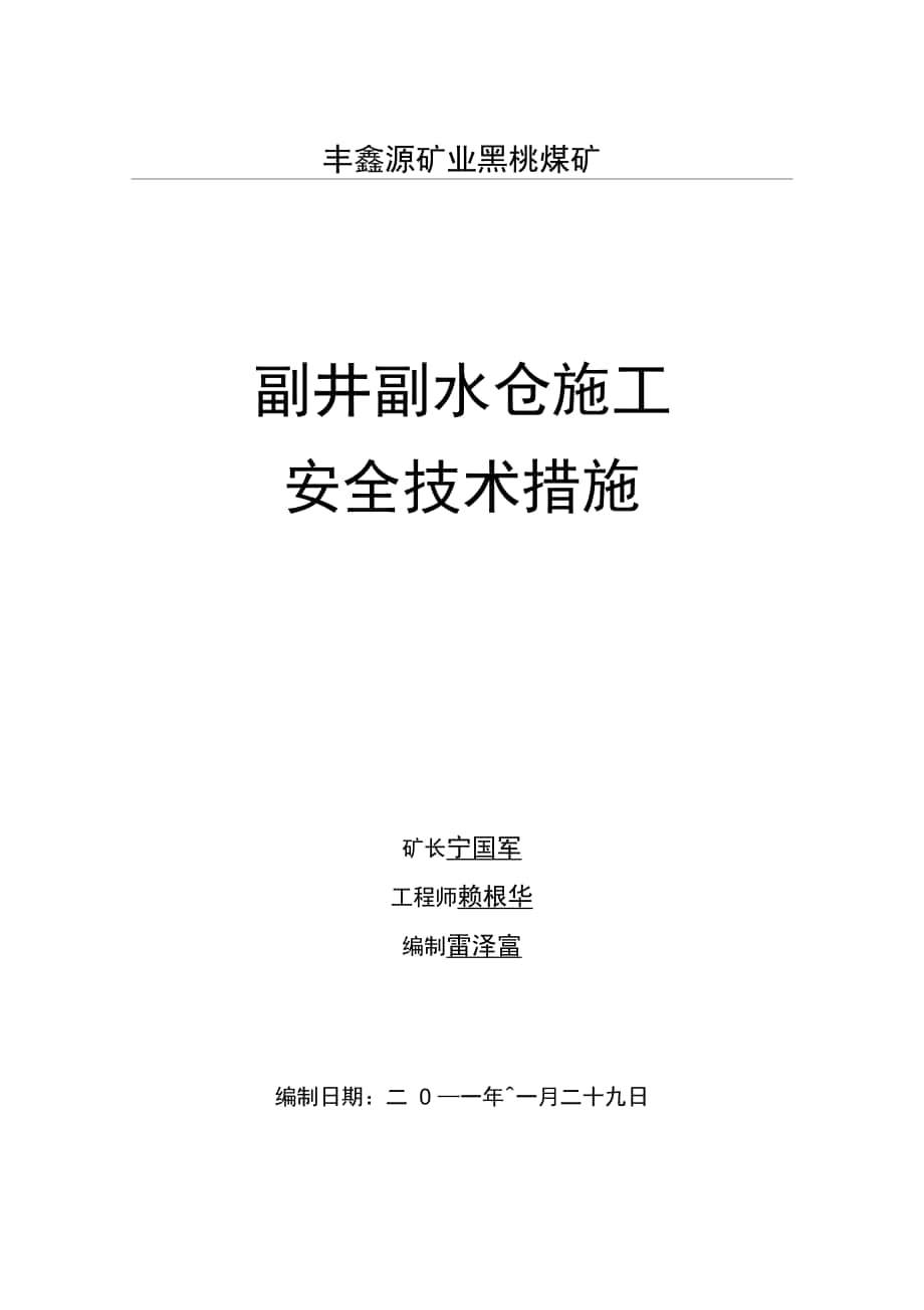 水仓施工安全技术措施_第1页