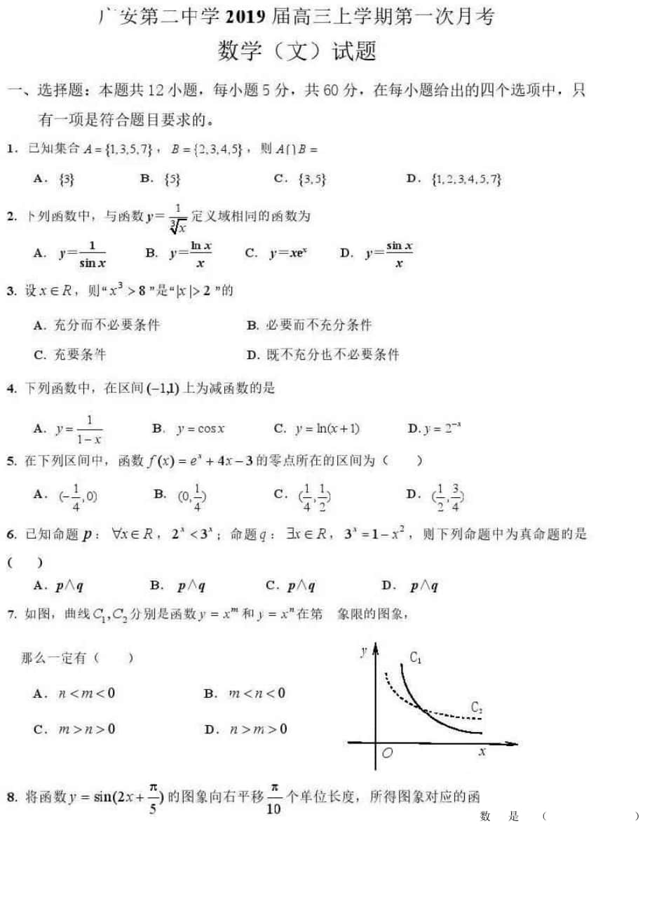 2019年四川省广安市第二中学高三上学期第一次月考数学（文）试卷 扫 描 版_第1页