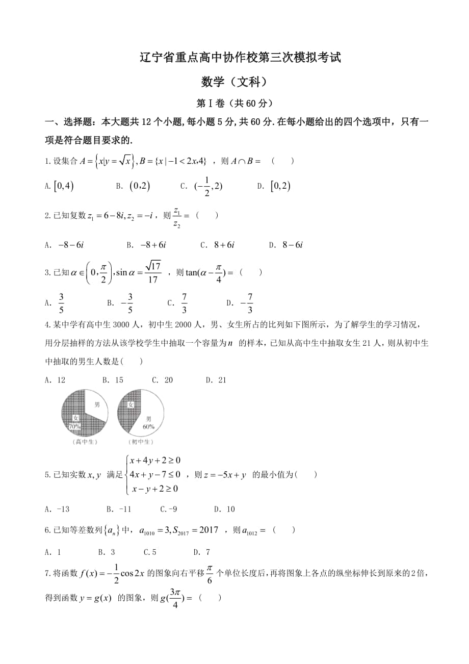 2018年辽宁省重点高中协作校高三第三次模拟考试数学（文）试卷（word版）_第1页