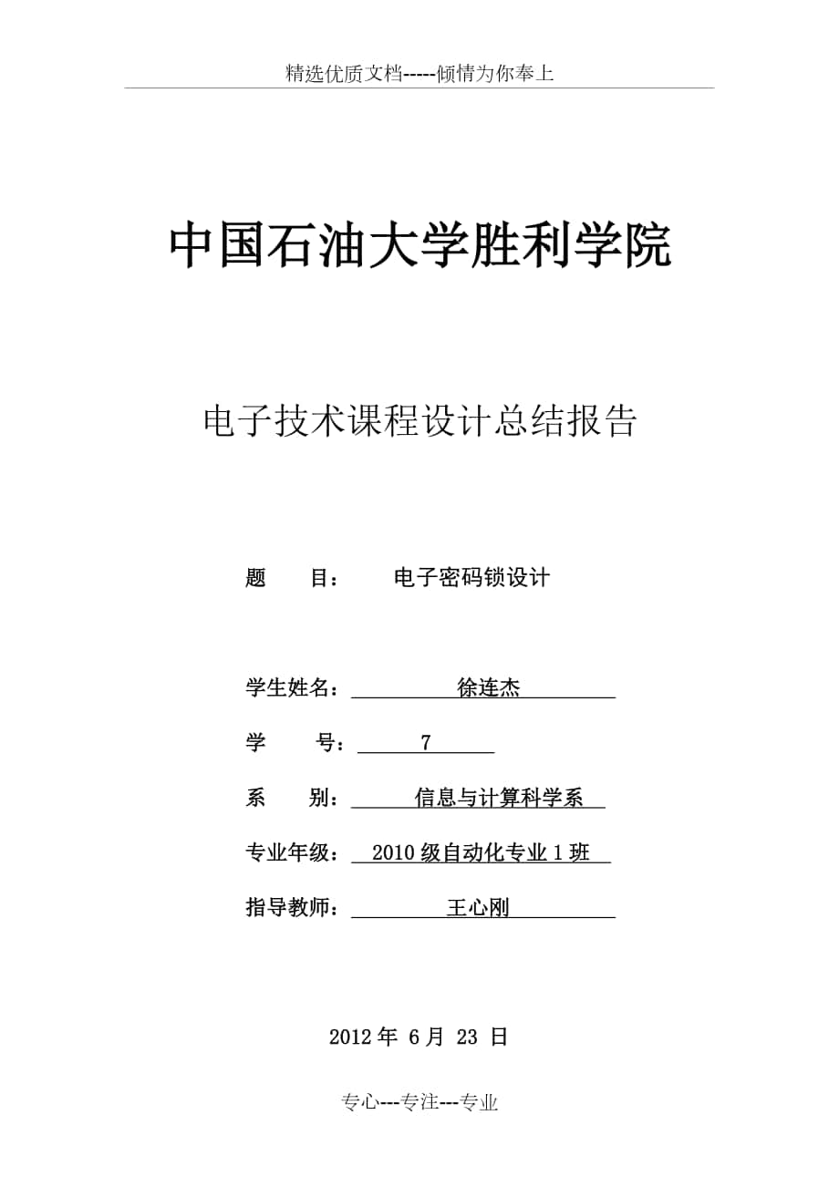 电子技术实验报告密码锁设计_第1页