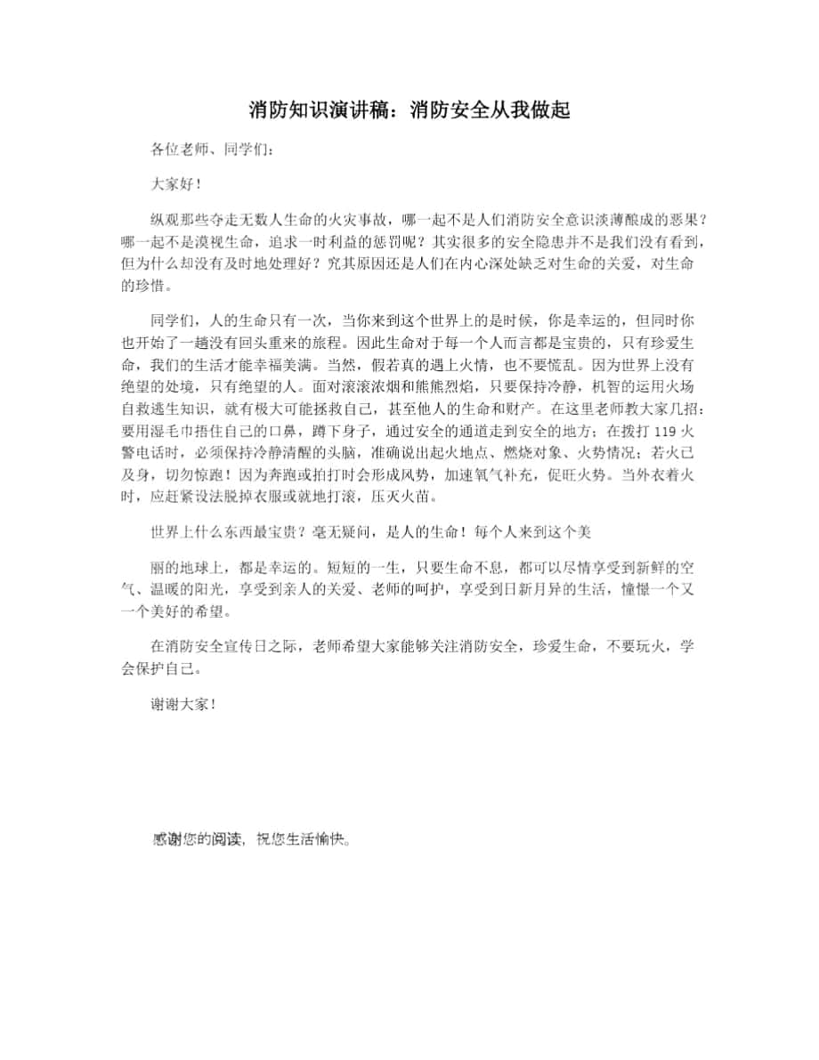 消防知识演讲稿：消防安全从我做起_第1页