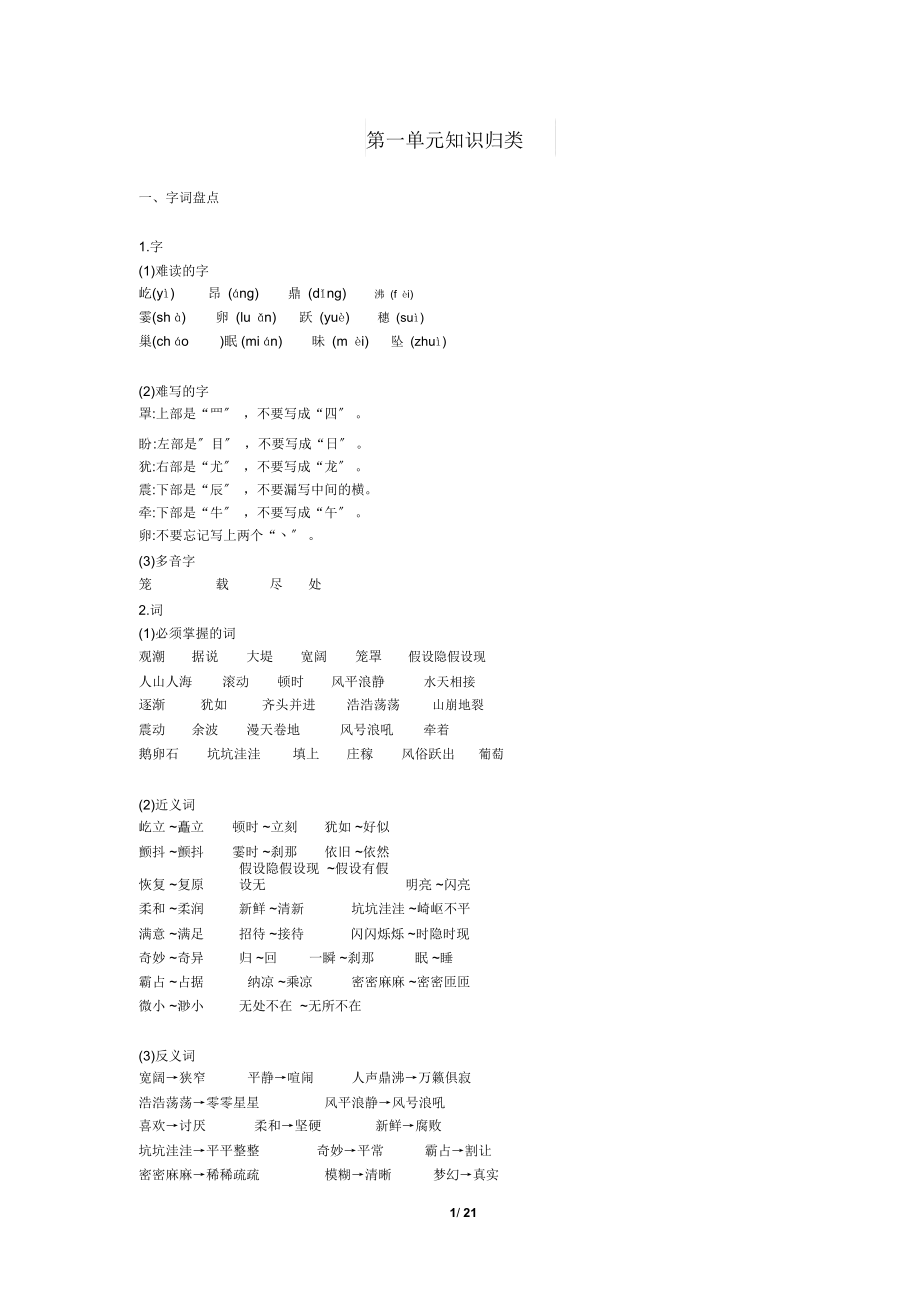 人教版小学语文四年级上册复习资料大全(1-8单元)_第1页