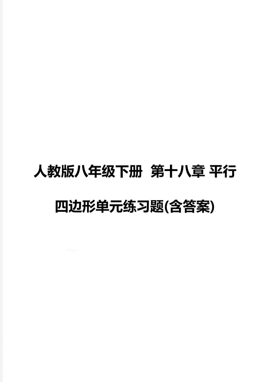 人教版八年級(jí)下冊(cè)第十八章 平行四邊形單元練習(xí)題(含答案)_第1頁(yè)