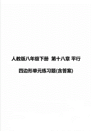 人教版八年級下冊第十八章 平行四邊形單元練習題(含答案)