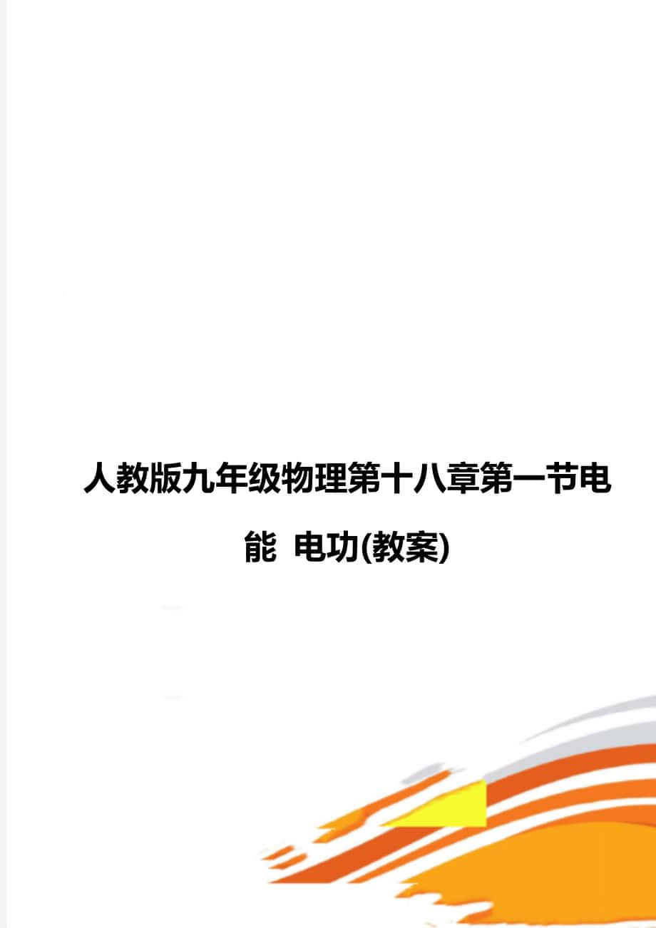 人教版九年級物理第十八章第一節(jié)電能 電功(教案)_第1頁