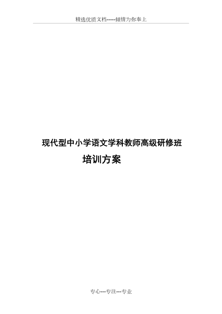 现代型中小学语文学科教师高级研修班_第1页