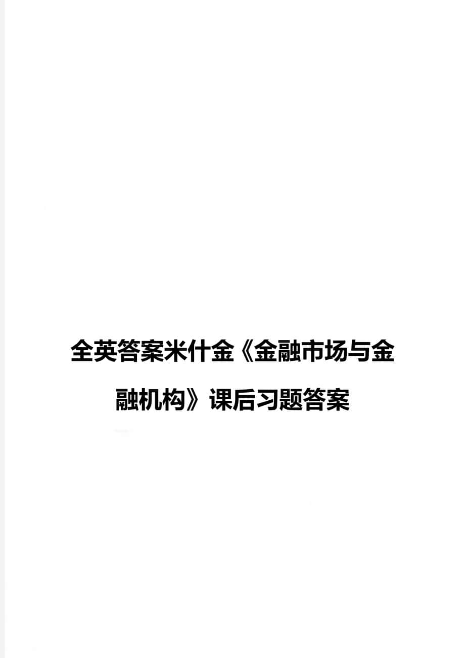 全英答案米什金《金融市場與金融機(jī)構(gòu)》課后習(xí)題答案_第1頁