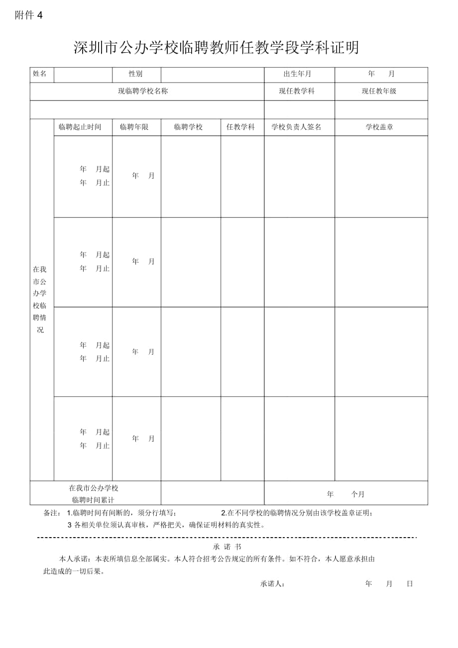 深圳市公办学校临聘教师任教学段学科证明_第1页