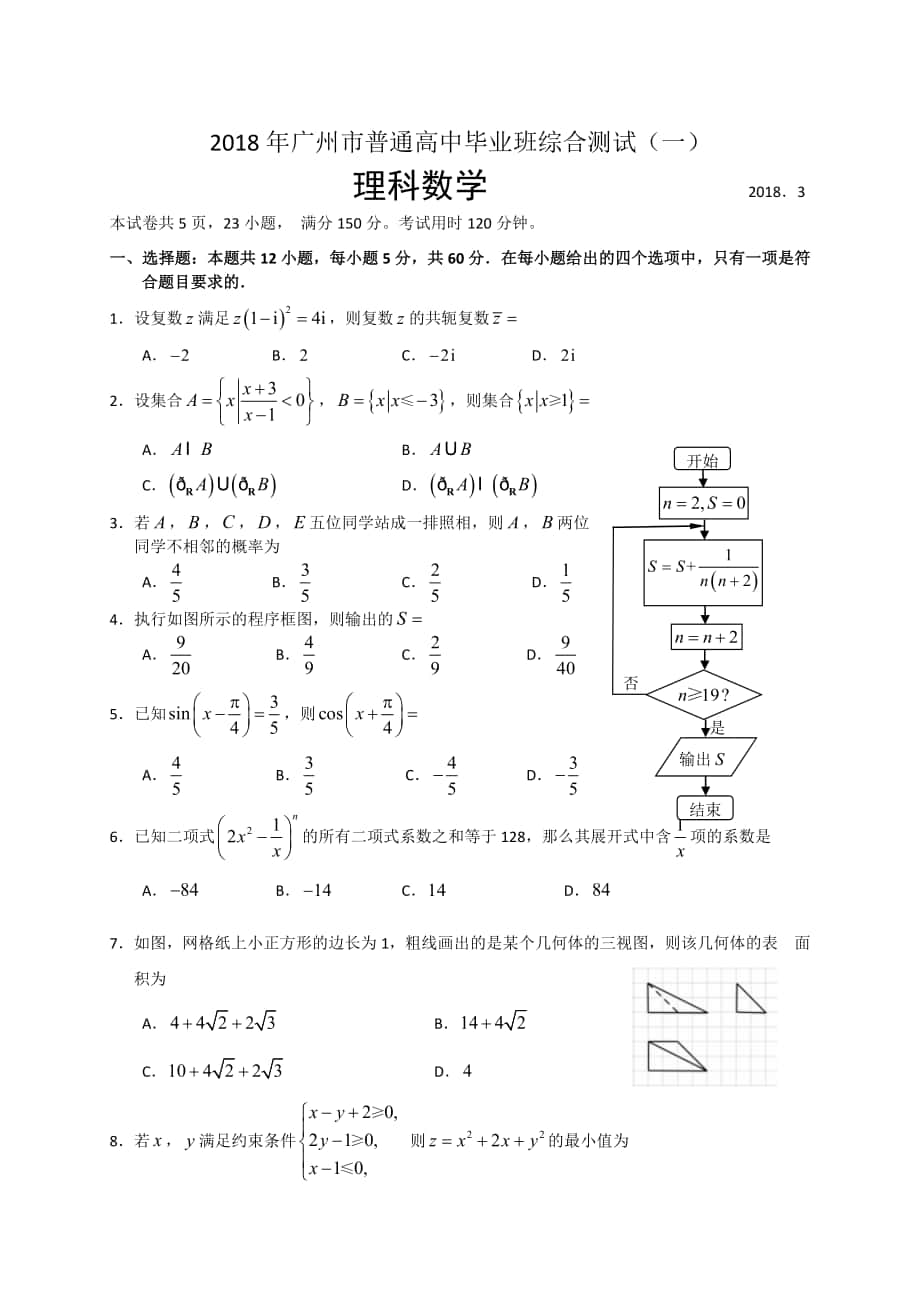 2018年广州市普通高中毕业班综合测试(一)(理科数学)_第1页