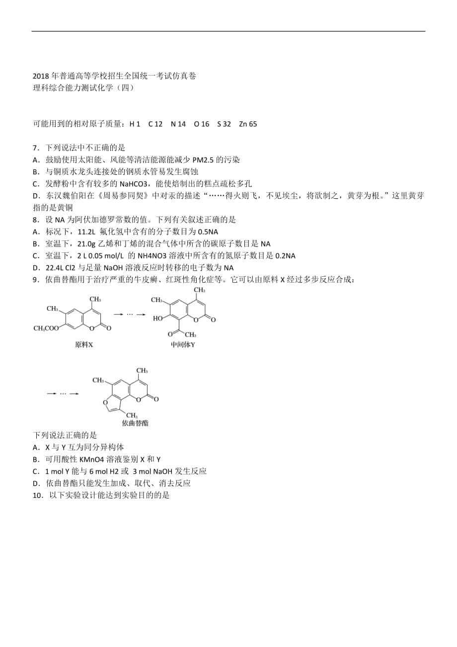 2018年普通高等学校招生全国统一考试仿真卷 化学_第1页