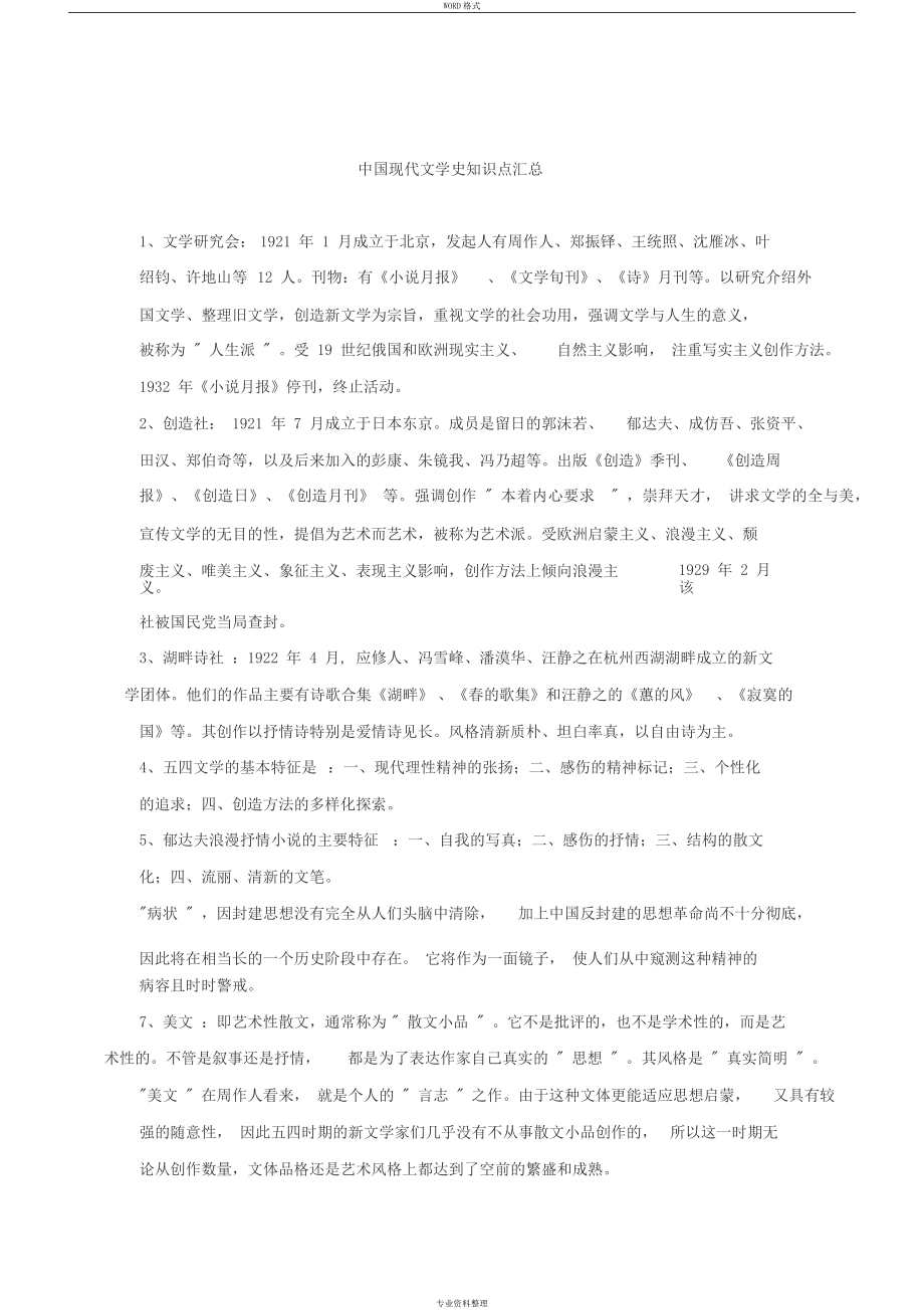 中国现代文学史知识点汇总_第1页