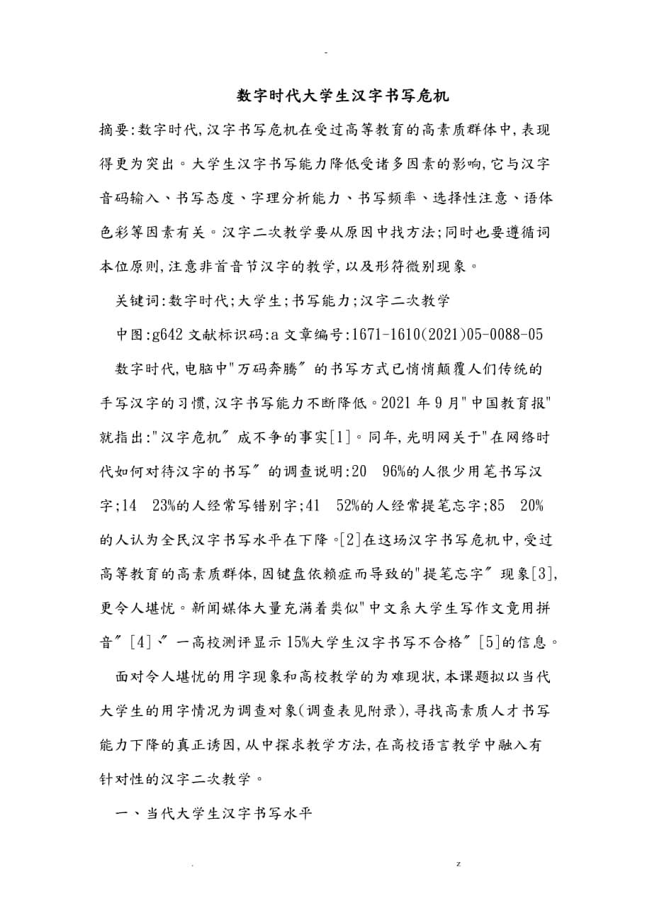 数字时代大学生汉字书写危机_第1页