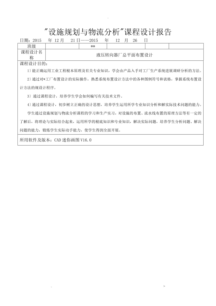 设施规划及物流分析课程设计报告_第1页