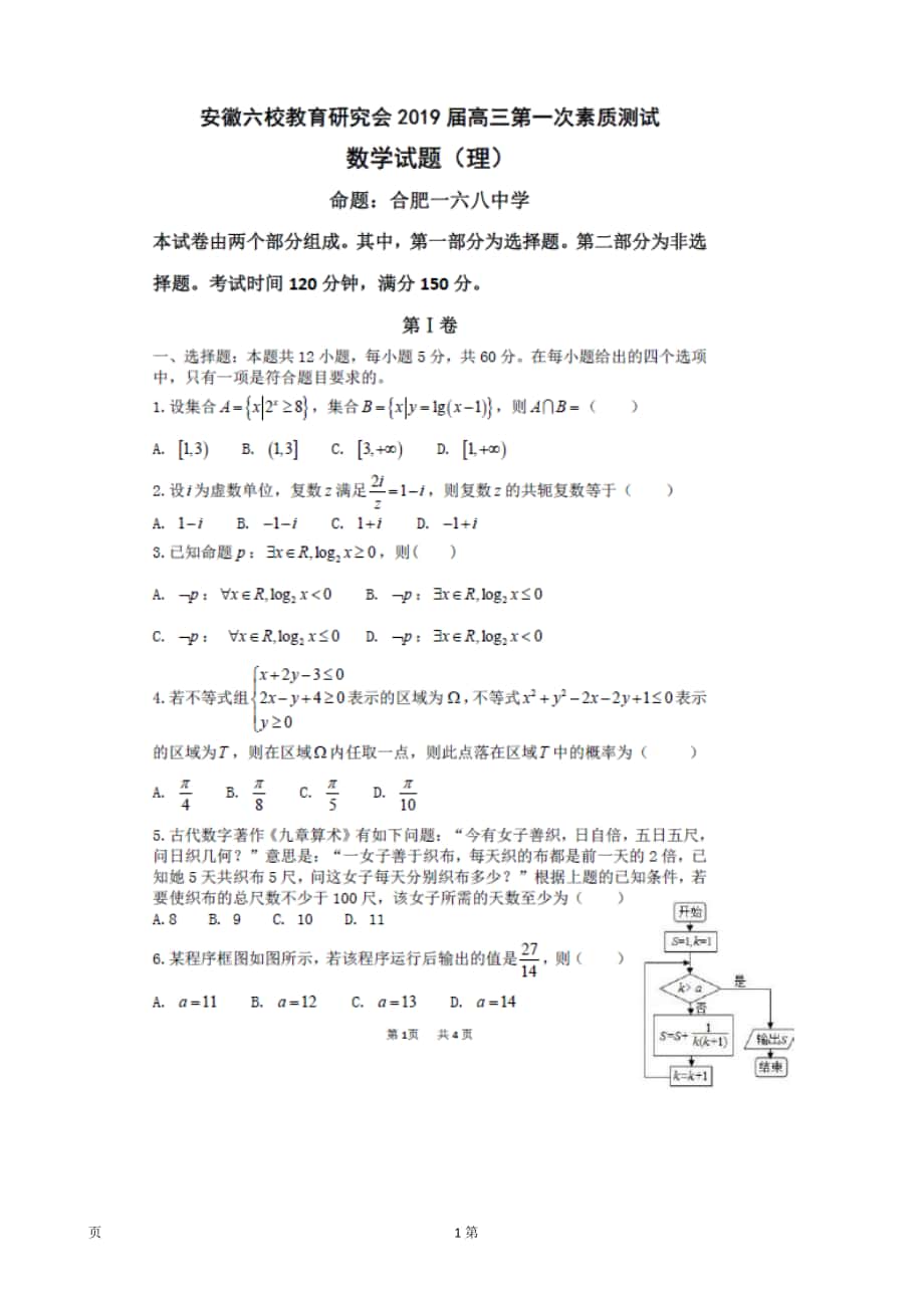 2019年安徽省六校高三第一次素质测试数学（理）试卷（扫 描 版）_第1页