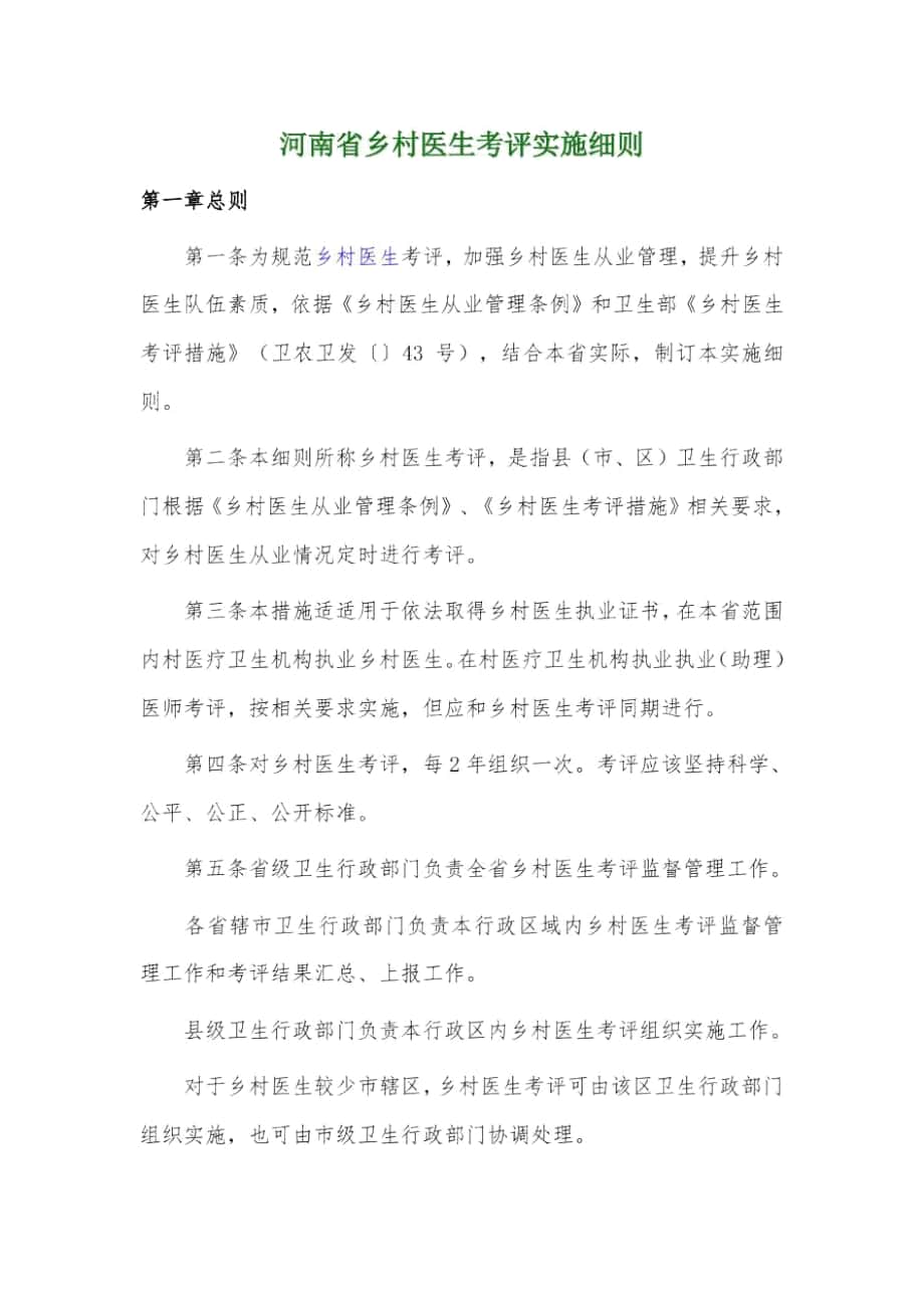 河南省乡村医生考核实施工作细则_第1页