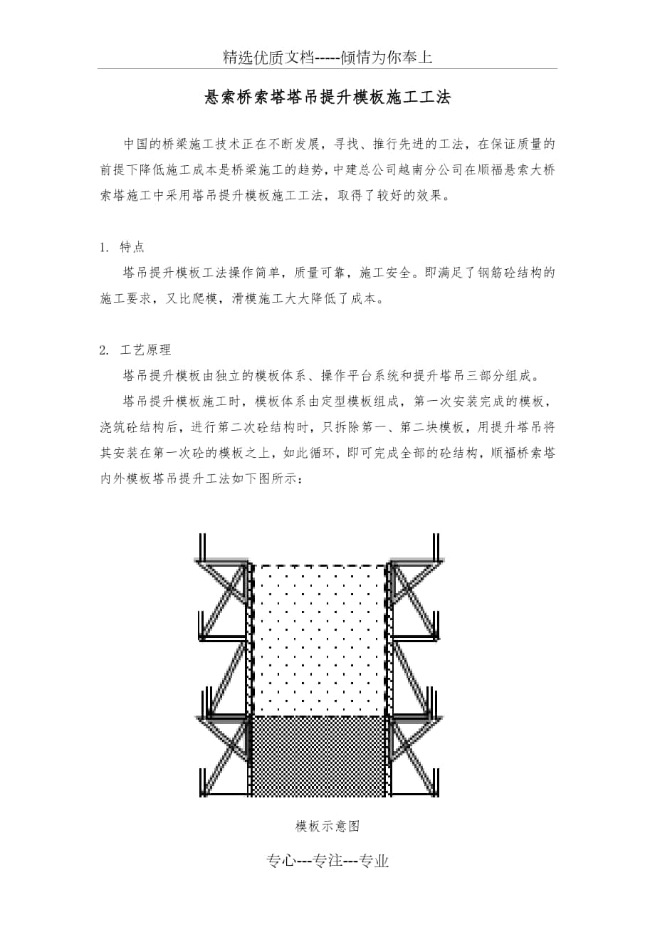 悬索桥索塔塔吊提升模板施工工法_第1页