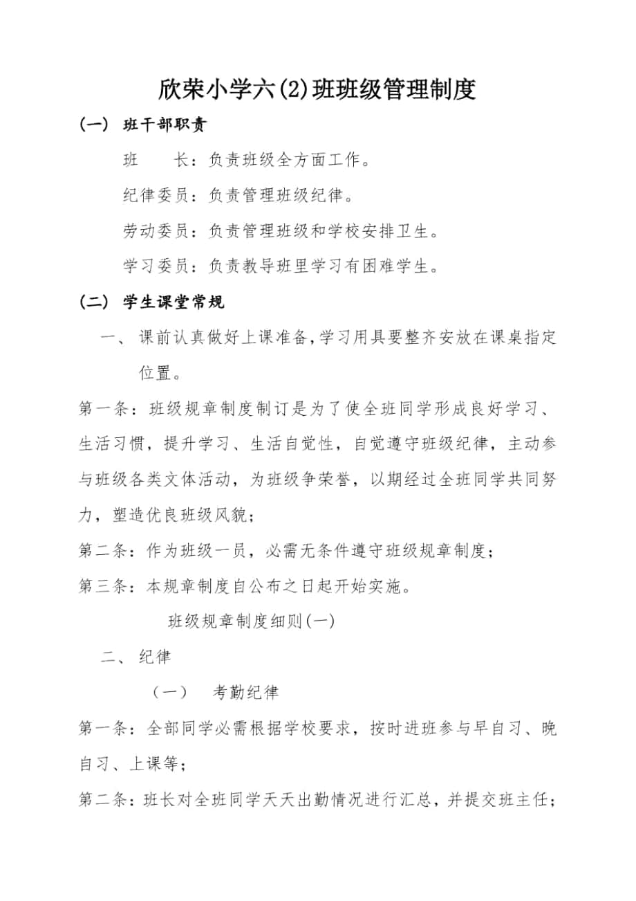 欣荣小学六班班级管理新规制度_第1页