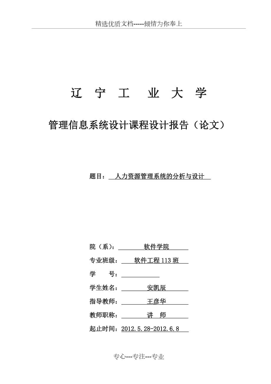 管理信息系统课程设计--人力资源管理系统_第1页